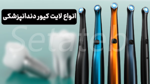 دستگاه لایت کیور تفنگی